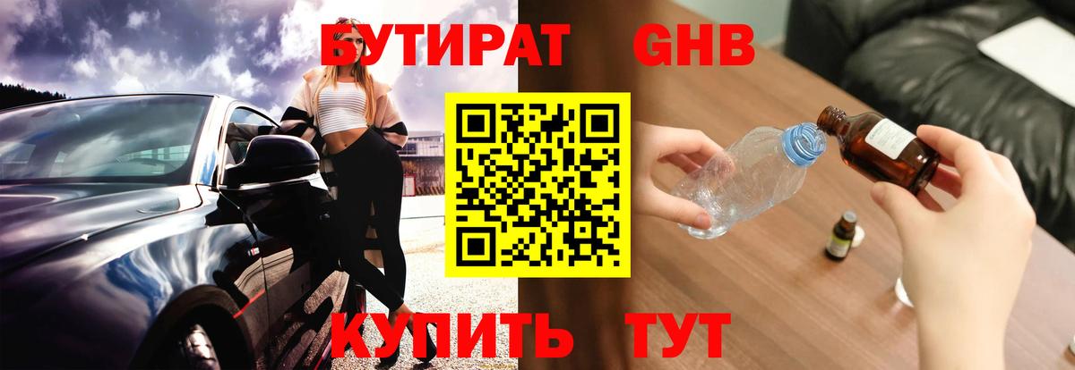 Саяногорск  БУТИРАТ бутандиол  БУТИРАТ  Вход с VPN 